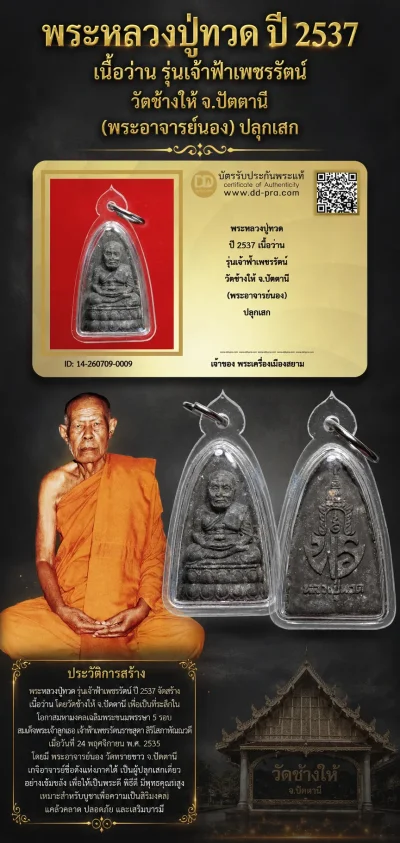 +++ เริ่มประมูล พระแท้ๆ 40 ครับ หายากมาก ครับ วัดใจให้ครับ พระหลวงปู่ทวด ปี 2537 เนื้อว่าน รุ่นเจ้าฟ้าเพชรรัตน์ วัดช้างให้ จ.ปัตตานี (พระอาจารย์นอง) ปลุกเสก ทุนมาแพง *** ตัวจริงเสียงจริง *** แท้ดูง่ายครับ +++ ข้อมูลตามบัตรรับประกัน +++