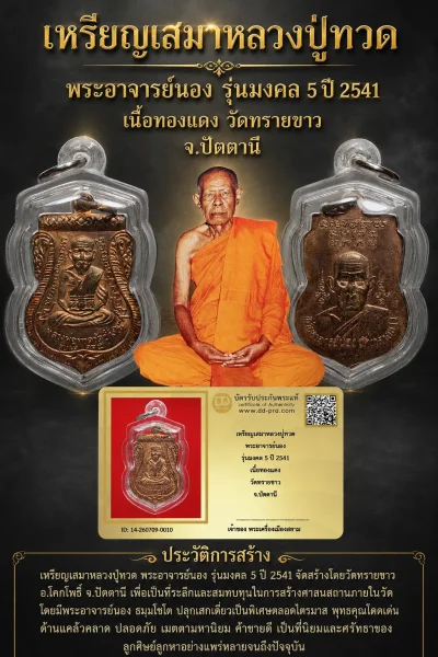+++ เริ่มประมูล พระแท้ๆ 40 ครับ หายากมาก ครับ เหรียญเสมาหลวงปู่ทวด พระอาจารย์นอง รุ่นมงคล 5 ปี 2541 เนื้อทองเเดง วัดทรายขาว จ.ปัตตานี วัดใจให้ครับ ทุนมาแพง *** ตัวจริงเสียงจริง *** แท้ดูง่ายครับ +++ ข้อมูลตามบัตรรับประกัน +++