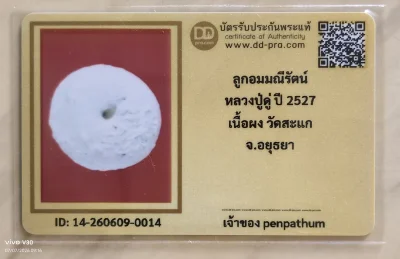 ลูกอมผงมณีนพรัตน์ หลวงปู่ดู่ วัดสะแก ปี27 คัดสวย ขนาด1.5 ซ.ม ใหญ่กว่าไข่จิ้งจก (ไข่จิ้งจกขนาด0.7-0.8ซ.ม.)+บัตร