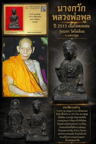 +++ เริ่มประมูล พระแท้ๆ 40 ครับ หายากมาก ครับ นางกวัก หลวงพ่อพูล ปี 2513 เนื้อโลหะผสม รุ่นเเรก วัดไผ่ล้อม จ.นครปฐม วัดใจให้ครับ ทุนมาแพง *** ตัวจริงเสียงจริง *** แท้ดูง่ายครับ +++ ข้อมูลตามบัตรรับประกัน +++