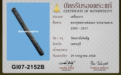 ตะกรุดหลวงพ่อแดง วัดเขาบันไดอิฐ ยุคต้น 5 นิ้ว +ใบเซอร์สมาคม