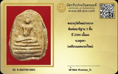 วัดใจเคาะ 10 บาท เริ่มที่ค่าบัตร กับ พระกรุวัดใหม่ปากบาง กรุเก่า พิมพ์ 3 ชั้น + ใบรับรอง