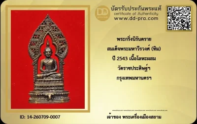 +++ เริ่มประมูล พระแท้ๆ 40 ครับ พระกริ่งนิรันตราย สมเด็จพระมหาวีรวงศ์ (ทิม) ปี 2543 เนื้อโลหะผสม วัดราชประดิษฐ์ฯ กรุงเทพมหานครฯ หายากมาก ครับ วัดใจให้ครับ ทุนมาแพง *** ตัวจริงเสียงจริง *** แท้ดูง่ายครับ +++ ข้อมูลตามบัตรรับประกัน +++