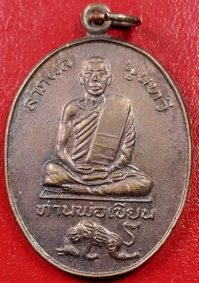 เหรียญหลวงพ่อเขียนวัดกระทิงปี22