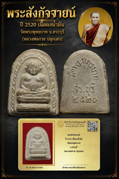 +++ เริ่มประมูล พระแท้ๆ 40 ครับ หายากมาก ครับ วัดใจให้ครับ พระสังกัจจายน์ ปี 2520 เนื้อผงน้ำมัน วัดพระพุทธบาท จ.สระบุรี (หลวงพ่อกวย ปลุกเสก) ทุนมาแพง *** ตัวจริงเสียงจริง *** แท้ดูง่ายครับ +++ ข้อมูลตามบัตรรับประกัน +++