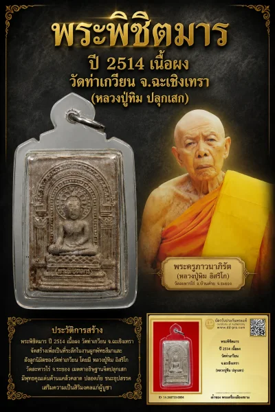 +++ เริ่มประมูล พระแท้ๆ 40 ครับ หายากมาก ครับ พระพิชิตมาร ปี 2514 เนื้อผง วัดท่าเกวียน จ.ฉะเชิงเทรา (หลวงปู่ทิม ปลุกเสก) วัดใจให้ครับ ทุนมาแพง *** ตัวจริงเสียงจริง *** แท้ดูง่ายครับ +++ ข้อมูลตามบัตรรับประกัน +++
