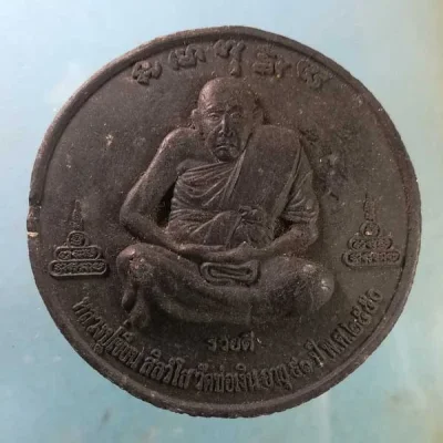 พระผงอายุ91 ปี50 หลวงปู่เขียน วัดบ่อเงิน ปทุมธานี