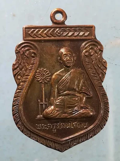 เหรียญปี24 พระครูรัตนโศภน วัดบางบำหรุ บางพลัด กทม.