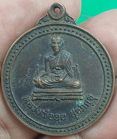 เหรียญหลวงพ่อฉุย เนื้อทองแดง รุ่นร้อยรักษ์ วัดคงคารามวรวิหาร ปี 2546