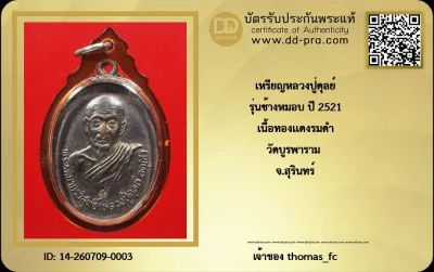 วัดใจ เคาะ 10 บาท เริ่มที่ ค่าบัตรรับรอง กับ เหรียญหลวงปู่ดุลย์  รุ่นช้างหมอบ ปี 2521 เนื้อทองเเดงรมดำ วัดบูรพาราม จ.สุรินทร์+ใบรับรอง