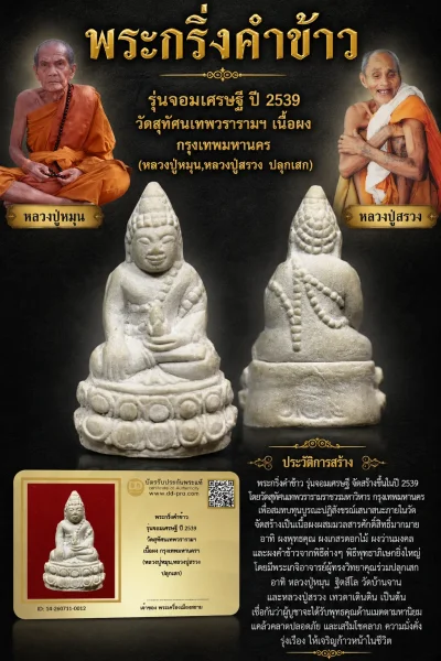 +++ เริ่มประมูล พระแท้ๆ 40 ครับ หายากมาก ครับ วัดใจให้ครับ พระกริ่งคำข้าว รุ่นจอมเศรษฐี ปี 2539 วัดสุทัศนเทพวรารามฯ เนื้อผง กรุงเทพมหานครฯ (หลวงปู่หมุน,หลวงปู่สรวง ปลุกเสก) ทุนมาแพง *** ตัวจริงเสียงจริง *** แท้ดูง่ายครับ +++ ข้อมูลตามบัตรรับประกัน +++
