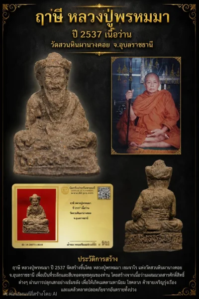 +++ เริ่มประมูล พระแท้ๆ 40 ครับ หายากมาก ครับ วัดใจให้ครับ ฤาษี หลวงปู่พรหมมา ปี 2537 เนื้อว่าน วัดสวนหินผานางคอย จ.อุบลราชธานี ทุนมาแพง *** ตัวจริงเสียงจริง *** แท้ดูง่ายครับ +++ ข้อมูลตามบัตรรับประกัน +++
