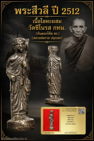 +++ เริ่มประมูล พระแท้ๆ 40 ครับ หายากมาก ครับ วัดใจให้ครับ พระสีวลี ปี 2512 เนื้อโลหะผสม วัดชิโนรส กทม. (ก้นตอกโค๊ต ชร.) (หลวงพ่อกวย ปลุกเสก) ทุนมาแพง *** ตัวจริงเสียงจริง *** แท้ดูง่ายครับ +++ ข้อมูลตามบัตรรับประกัน +++