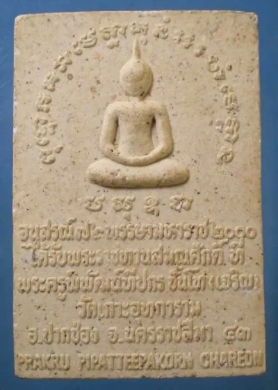 สมเด็จพยัคฆ์เขาใหญ่ รุ่น1 ปี43 หลวงพ่อเจริญ วัดเกาะอุทการาม นครราชสีมา