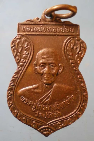 เหรียญหลวงพ่อทองย้อย วัดปรักรัก สุโขทัย