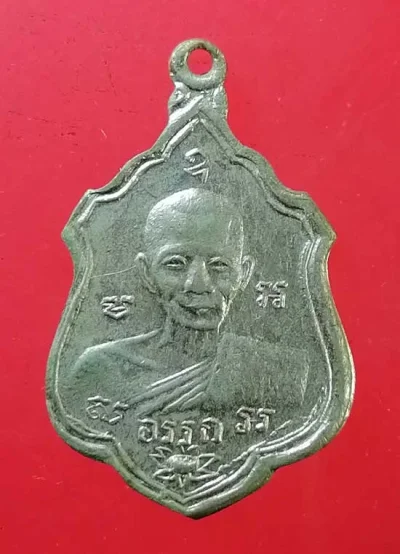 เหรียญหลวงพ่ออรรถ วัดน้ำวน ปทุมธานี (มีจาร)