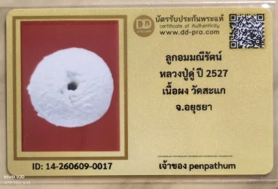 ลูกอมผงมณีนพรัตน์ หลวงปู่ดู่ วัดสะแก ปี27 คัดสวย ขนาด1.5 ซ.ม ใหญ่กว่าไข่จิ้งจก (ไข่จิ้งจกขนาด0.7-0.8ซ.ม.)+บัตร