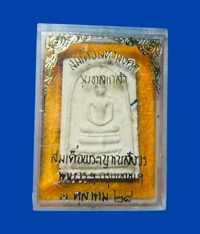 **เคาะแรก 50**พระสมเด็จมหามงคล รุ่นทูลเกล้า วัดบวรนิเวศวิหาร กรุงเทพฯ  ปี2528 พร้อมกล่องเดิม
