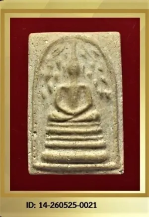 หลวงปู่นาค พระสมเด็จปรกโพธิ์  เนื้อผง ปี 2495 - ปี 2500 วัดระฆังโฆสิตาราม กรุงเทพมหานครฯ พร้อมบัตรรับรอง