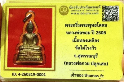 วัดใจ เริ่มที่ค่า บัตร 10 บาท กับ พระกริ่งพระพุทธโคดม หลวงพ่อขอม ปี 2505 เนื้อทองเหลือง วัดไผ่โรงวัว จ.สุพรรณบุรี (หลวงพ่อกวย ปลุกเสก)+ใบรับรอง