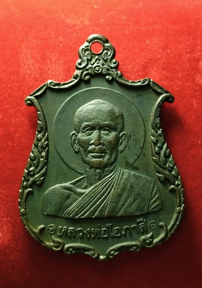 เหรียญอาร์ม หลวงพ่อโอภาสี หลังมณฑป ปี 2523 ออกวัดพุทธบูชา (อาศรมบางมด) หลวงปู่โต๊ะ เมตตาปลุกเสกพิธีใหญ่