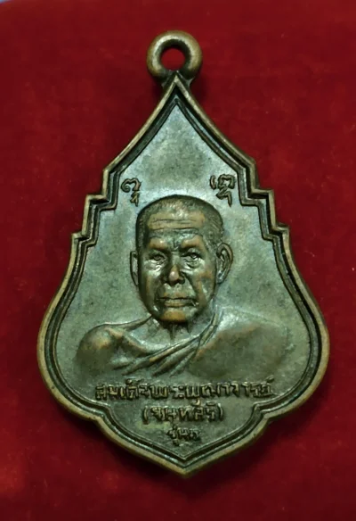 เหรียญรุ่น ๑ สมเด็จพระพุฒาจารย์ (จนฺทสิริ) วัดสุทัศนฯ กรุงเทพ ปี 2521 _เหรียญสวยยยกริ้ปๆ++ประกันแท้ตลอดกาล