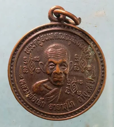 เหรียญอายุ95 หลวงพ่อเจ็ก วัดระนาม สิงห์บุรี