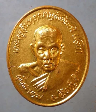 เหรียญมหาลาภ หลวงปู่เจ็ก วัดระนาม สิงห์บุรี