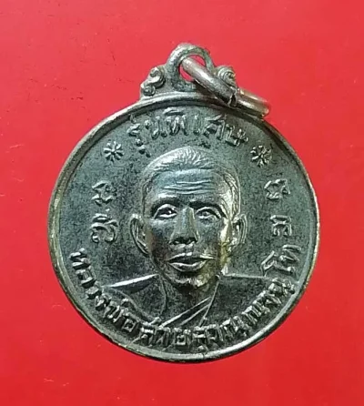 เหรียญรุ่นพิเศษ ปี13 หลวงพ่อสาย วัดกระโจมทอง สมุทรสาคร