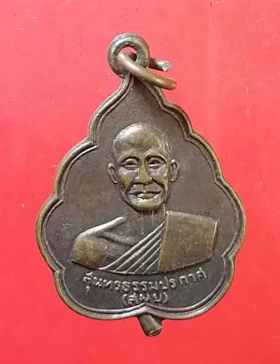 เหรียญรุ่นแรก หลวงพ่อสมุย วัดโพธิ์ปากพลี นครนายก