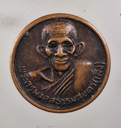 เคาะเดียว.....เหรียญพระครูมงคลธรรมสุนทร (หลวงพ่อเส็ง) วัดบางนา ปทุมธานี หลังวัวกระทิง