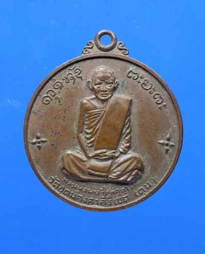 90.- เหรียญหลวงพ่อผาง วัดอุดมคงคาคีรีเขต จ.ขอนแก่น พ.ศ. 2514