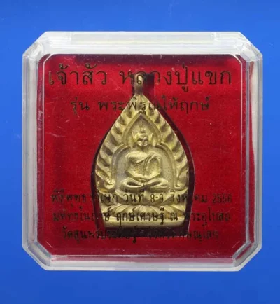 90.- เหรียญเจ้าสัวนะเรียกเงิน (เจ้าสัวรุ่น 2) ของ หลวงปู่แขก พ.ศ. 2556  วัดสุนทรประดิษฐ์ จ.พิษณุโลก