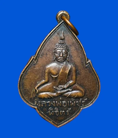 **เคาะแรก 35**เหรียญหลวงพ่อเพชร วัดท่าหลวง ที่ระลึกพรรคประชาธิปัตย์ สาขาจังหวัดพิจิตร ปี2528