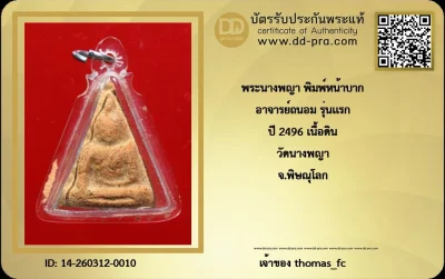 วัดใจ 10 บาท เริ่มที่ค่าบัตรรับรอง กับ พระนางพญา พิมพ์หน้าบาก อาจารย์ถนอม รุ่นแรก ปี 2496 เนื้อดิน วัดนางพญา จ.พิษณุโลก+g-pra
