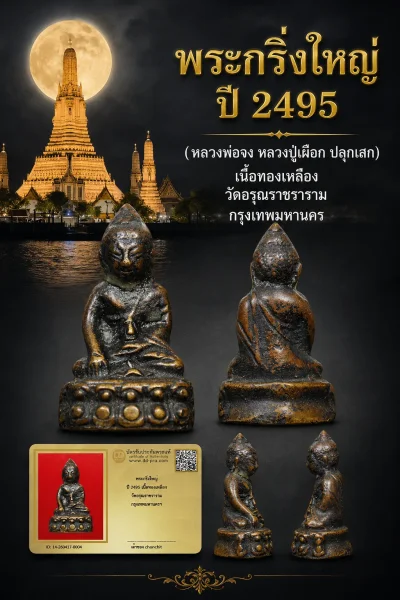 องค์นี้ทุน 3,500 +พระกริ่งใหญ่ ปี 2495 เนื้อทองเหลือง วัดอรุณราชราราม กรุงเทพมหานครฯ ++ เริ่มประมูล 520 ครับ เคาะละ 20 ครับ  หายากมาก ครับ วัดใจให้ครับ ทุนมาแพง *** ตัวจริงเสียงจริง *** แท้ดูง่ายครับ +++ ข้อมูลตามบัตรรับประกัน +++