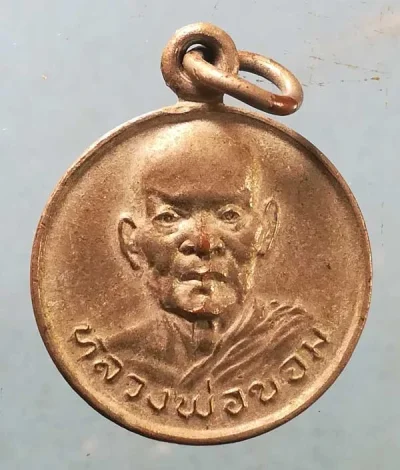 เหรียญหลังพระนาคปรก หลวงพ่อขอม วัดไผ่โรงวัว สุพรรณบุรี