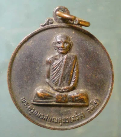 เหรียญปี30 พระครูสว่าง วัดอัมพวัน ลพบุรี