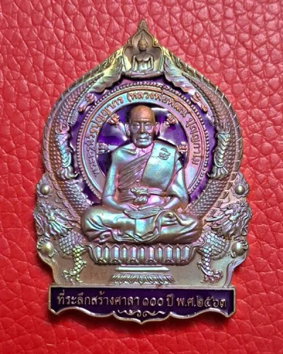 เหรียญหลวงพ่อพัฒน์ วัดห้วยด้วน จ.นครสวรรค์ ปี 2563 รุ่น เศรษฐีชนะจน เนื้อผิวรุ้งลงยาม่วง เลข 1494 พร้อมกล่องเดิม