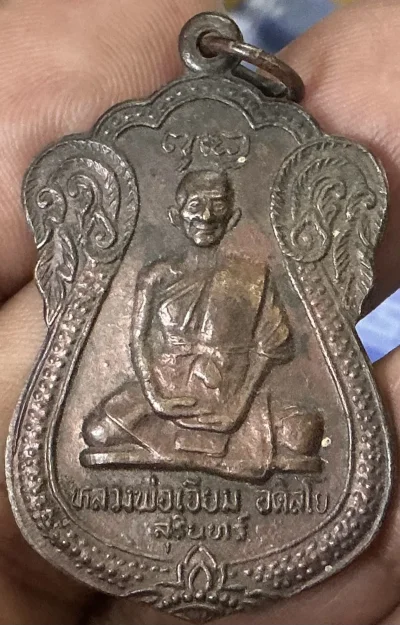 เหรียญเสมาหลวงปู่เจียมจังหวัดสุรินทร์