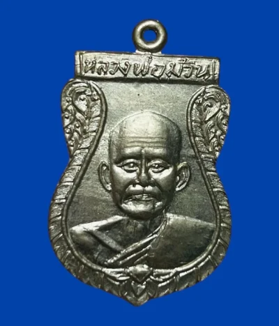 **เคาะแรก 35**เหรียญหลวงพ่อม้วน วัดดอนหวาย  อุทัยธานี ปี 2529