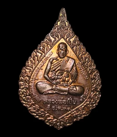 **เคาะแรก 35**เหรียญพัดยศ หลวงพ่อเปิ่น รุ่นฉลองพัดยศ วัดบางพระ นครปฐม ปี 2537