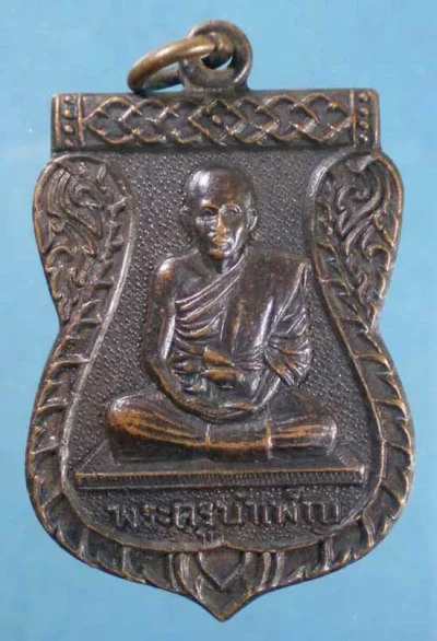 เหรียญพระครูบำเพ็ญ วัดเมือง ฉะเชิงเทรา