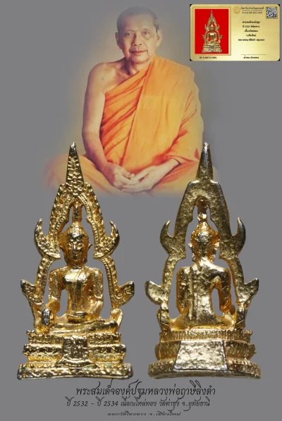 มังกรทองมาแว้วววว พระสมเด็จองค์ปฐมหลวงพ่อฤาษีลิงดำ ปี 2532 วัดท่าซุง จ.อุทัยธานี เนื้อกะไหล่ทอง ออกวัดโขงขาว จ.เชียงใหม่