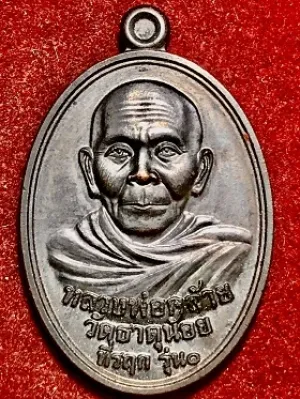 เหรียญพ่อท่านคล้าย วัดธาตุน้อย ที่รฤก ๑๓๙ปี ชาตะกาล จ.นครศรีธรรมราช พ.ศ. ๒๕๕๘