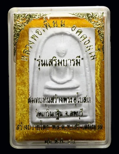 พระสมเด็จรุ่น "เสริมบารมี" รุ่นแรก หลวงพ่อเพี้ยน วัดเกริ่นกฐิน จังหวัดลพบุรี ปี 2540