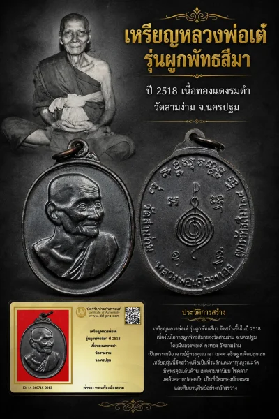 HOT HOT HOT +++ เริ่มประมูล พระแท้ๆ 40 ครับ เหรียญหลวงพ่อเต๋ รุ่นผูกพัทธสีมา ปี 2518 เนื้อทองแดงรมดำ วัดสามง่าม จ.นครปฐม หายากมาก ครับ วัดใจให้ครับ ทุนมาแพง *** ตัวจริงเสียงจริง *** แท้ดูง่ายครับ +++ ข้อมูลตามบัตรรับประกัน +++