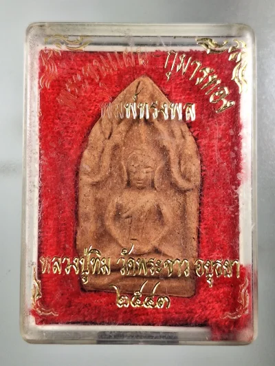 เคาะเดียว.....พระขุนแผน หลวงปู่ทิม วัดพระขาว พิมพ์ทรงพลหลังกุมารทอง ปี 2 543 พร้อมกล่องเดิม
