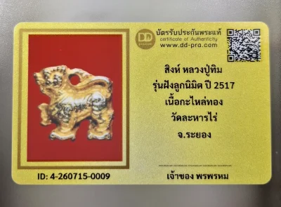 เคาะเดียว.....สิงห์เนื้อตะกั่วกะไหล่ทอง หลวงปู่ทิม วัดละหารไร่ ปี 2517 จัดสร้างขึ้นเป็นที่ระลึกในงานผูกพัทธสีมาและฝังลูกนิมิต พระอุโบสถวัดละหารไร่ จังหวัดระยอง พร้อมบัตรรับรอง