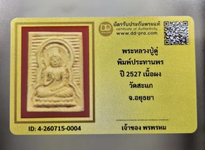 เคาะเดียว.....พระผงหลวงปู่ดู่ วัดสะแก ปี 2527 พิมพ์ปางประทานพร เนื้อผง จ.อยุธยา พร้อมบัตรรับรอง